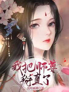 我把师尊拐走了最新章节