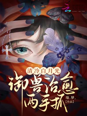 清冷白月光御兽治愈