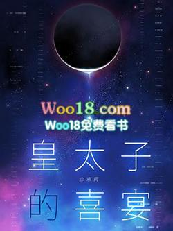 皇太子的喜宴txt