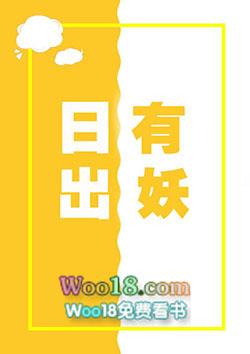 日出有妖讲的什么