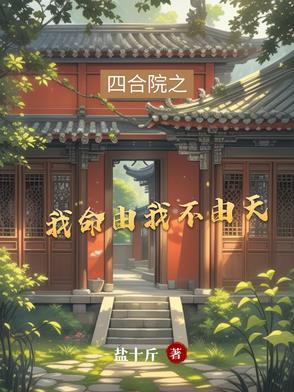 四合院我命由我不由天有声