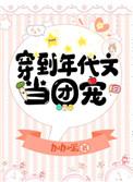 穿到年代文当团宠推荐