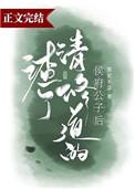 渣了修清道的侯府公子后34