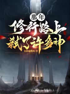 修道那些年