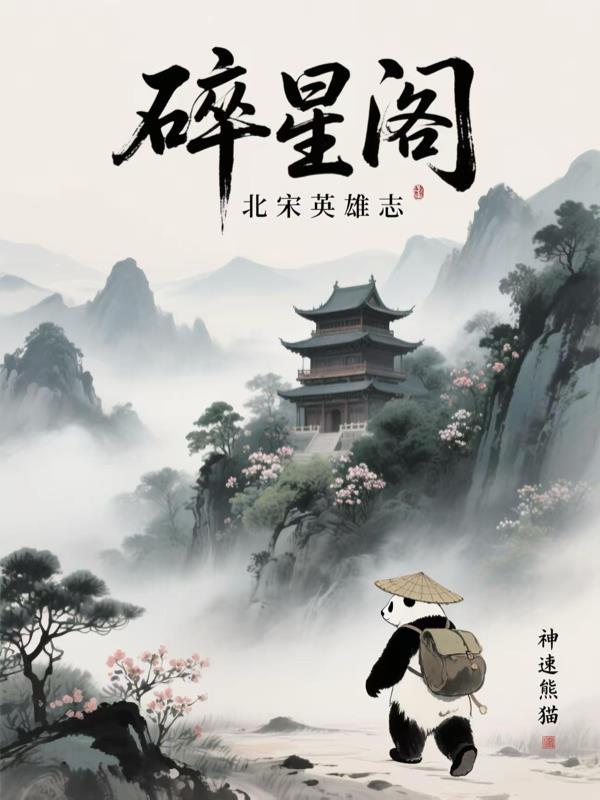 碎星阁是什么意思啊