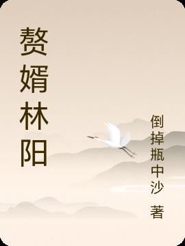 赘婿林阳苏颜最新免费阅读全书