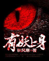 有妖上身百度百科