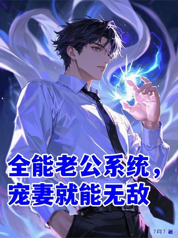 全能老公偏执宠