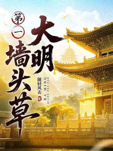 大明第一墙头草全文免费阅读