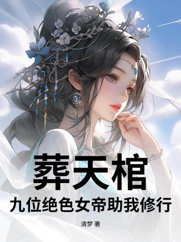 葬天帝有三个女儿
