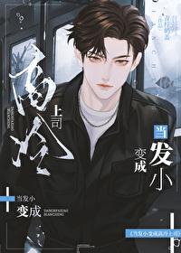 当发小变成高冷上司by青柠奶盖
