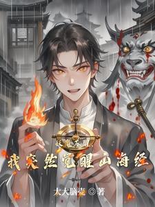 妖魔复苏我觉醒了山海经