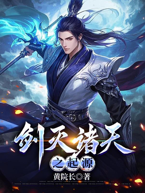 剑灭诸天