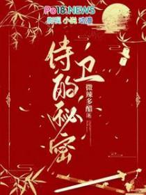 这个侍卫有秘密 微辣多醋