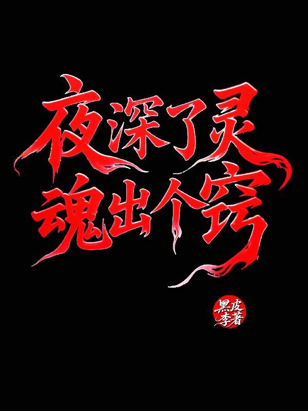 深夜的灵魂都半人半鬼