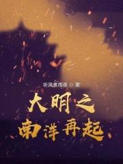 大明之南洋再起最新章节
