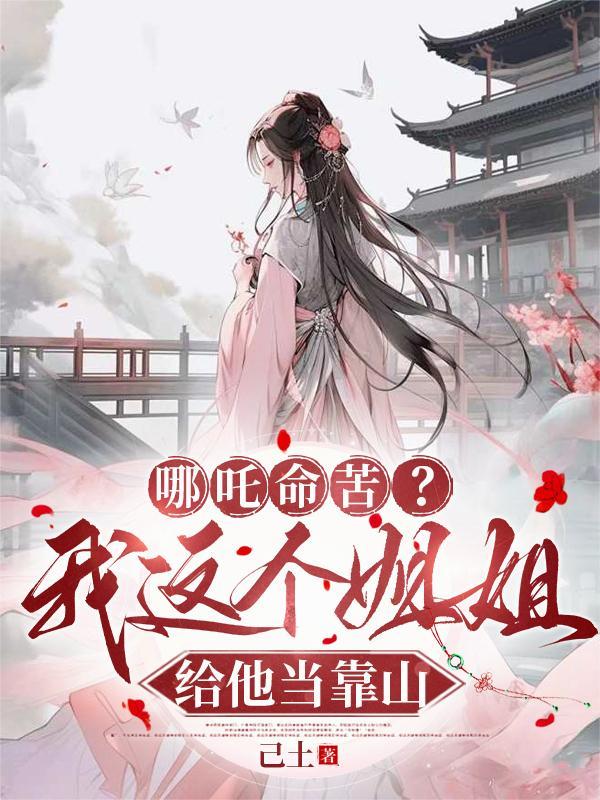 在下真的不是病弱