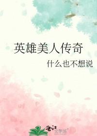 英雄美人传奇 什么也不想说