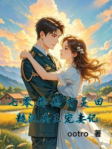 本想种田却成巨贾宠妻 TXT