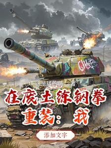 女国公村花番外txt完结了吗