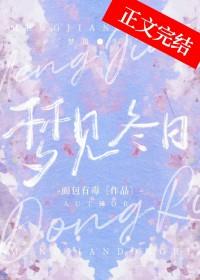 梦见冬日女主和谁在一起了