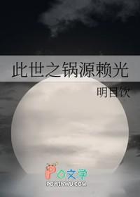 此世之锅源赖光