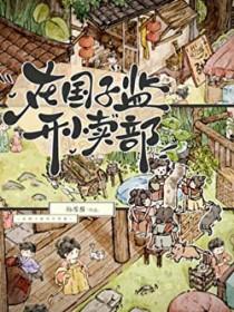 在国子监开小卖部番外