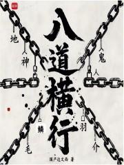 八道横行免费阅读