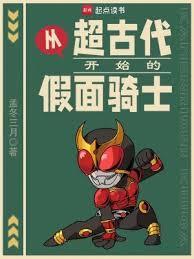 从假面骑士开始的神话