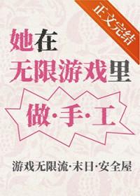 她在无限游戏里做手工笔趣阁