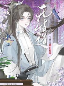 无情道修正指南[穿书