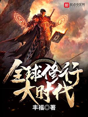 全球修仙新时代