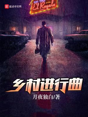 乡村进行曲怎么刷钱