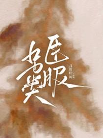 直男龙傲天也要被压么25章