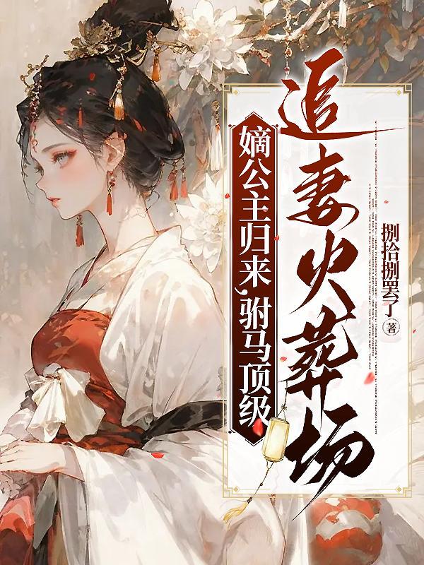 战皇林寒所有女人列表