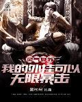 好兄弟竟是希罗娜女主