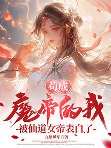 让我辅助主角转身投靠反派女魔听书