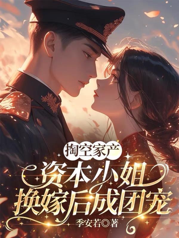 病秧子早逝?换亲后我旺他全族百年!半