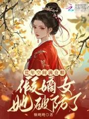 开局接盘娇妻三姐妹笔趣阁