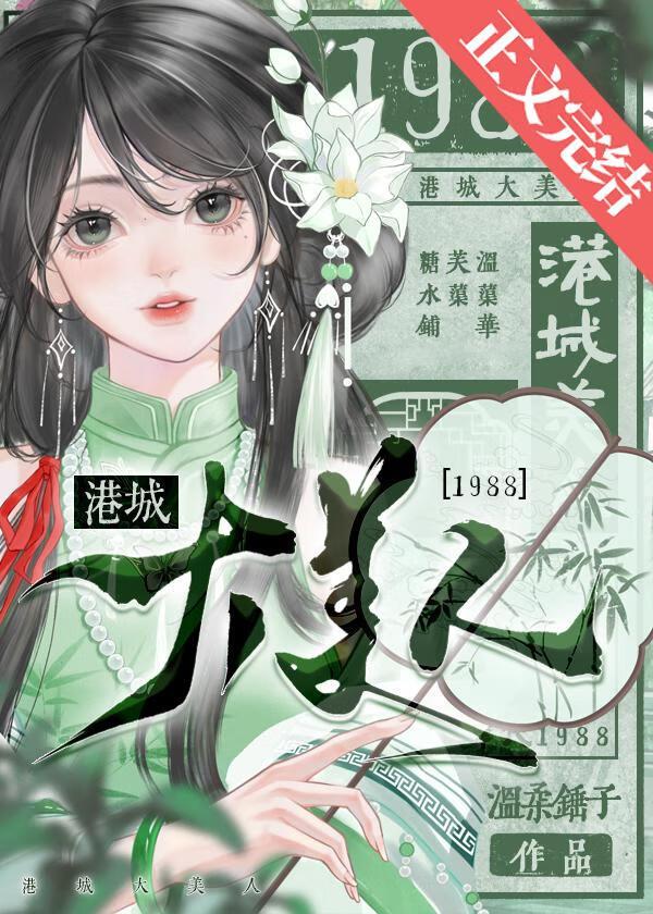 港城大美人1988笔趣阁温渠华