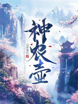 神农壶免费阅读