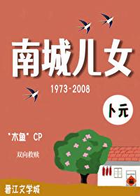南城儿女[年代