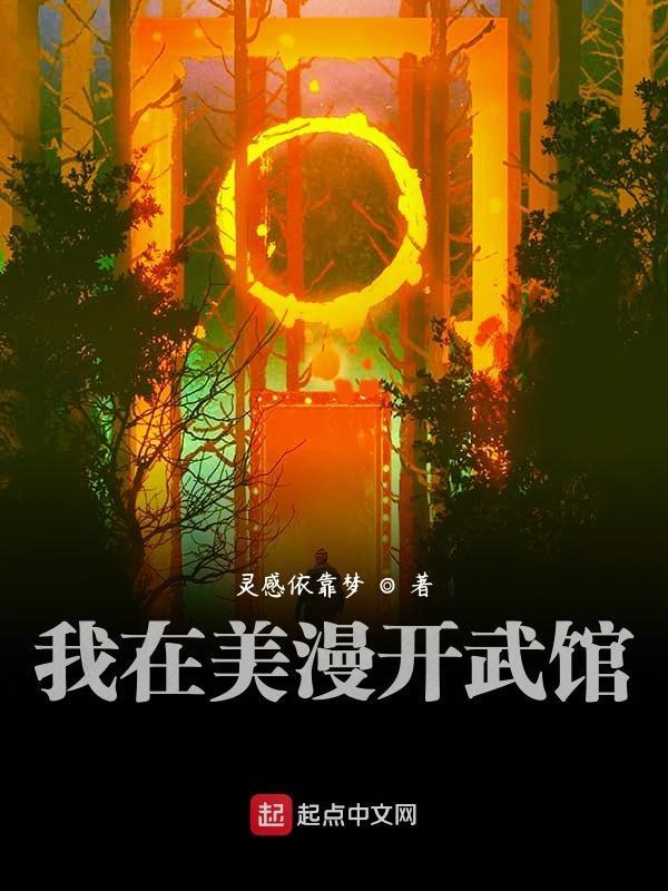 我在美漫开武管