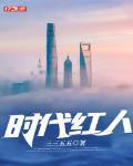 时代网红
