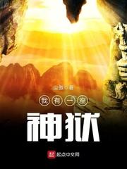我有一座监狱免费阅读答案