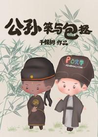 包拯跟公孙策