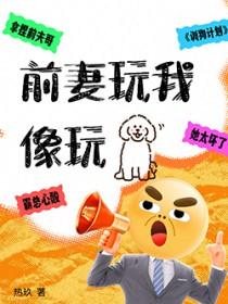 前妻让我睡