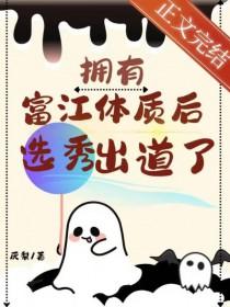 拥有富江体质后选秀出道了txt