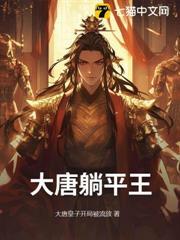 大唐我躺平太子