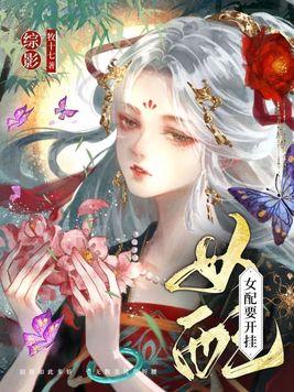 综穿影视女配要开挂话本